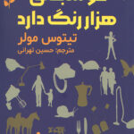 خوشبختی هزار رنگ دارد