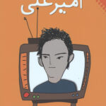 قصه های امیرعلی 2