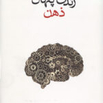 زندگی پنهان ذهن