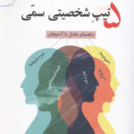 5 تیپ شخصیتی سمی