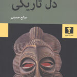 دل تاریکی