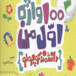 علوم (100 واژه اول من - مهندس کوچولو)