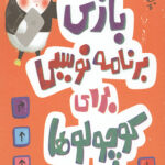 بازی برنامه نویسی برای کوچولوها