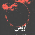 اروس (مفاهیم روانکاوی)