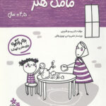 مامک هنر (4/5+ سال)