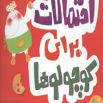 احتمالات برای کوچولوها