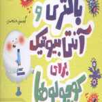 باکتری و آنتی بیوتیک برای کوچولو