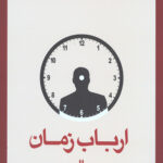 ارباب زمان
