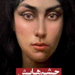 چشمهایش (جلد سخت)