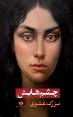 چشمهایش (جلد سخت)