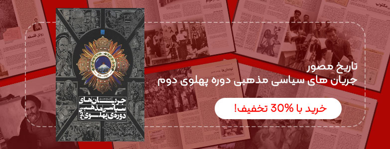 کتاب جریانهای سیاسی مذهبی دوره پهلوی دوم