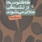 کاکتوس ها از تشنگی هلاک می شوند