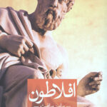 افلاطون