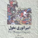 امپراتوری مغول