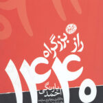 راز بزرگراه 1440 (کتاب های حوزه موفقیت41)