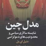 مدل چین (شایسته سالاری سیاسی و محدودیت های دموکراسی)