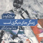 زندگی جای دیگری است