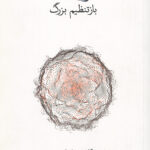 کووید- 19: باز تنظیم بزرگ