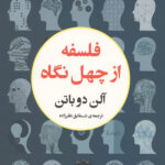فلسفه از چهل نگاه