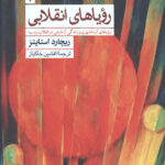 رویاهای انقلابی