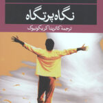 نگاه پرتگاه