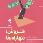 فروش؛ تنها راه بقا