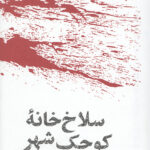 سلاخ خانه کوچک شهر (مشاهیر مرگ)