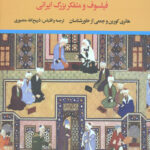ملاصدرا (فیلسوف و متفکر بزرگ ایرانی)