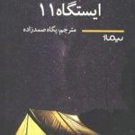 ایستگاه 11 (ادبیات جهان)
