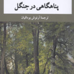 پناهگاهی در جنگل