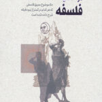 فلسفه در 30 ثاینه