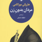 مردان بدون زن