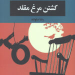 کشتن مرغ مقلد