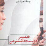همسر دوست داشتنی من