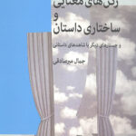 رکن های معنایی و ساختاری داستان