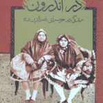 در اندرون (زندگی در حرمسرای ناصرالدین شاه)