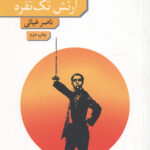 ارتش تک نفره