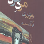 مرد مرد