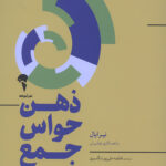 ذهن حواس جمع (چگونه افسار زندگی تان را به دست بگیرید)