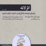 اثر لاته(چرا برای ثروتمند زندگی کردن به ثروت نیازی نداریم)