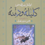 کلیله و دمنه