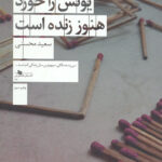 نهنگی که یونس را خورد هنوز زنده است