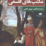 مکتب های فلسفی (از دوران باستان تا امروز)