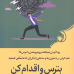 بترس و اقدام کن