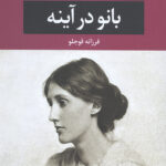 بانو در آینه