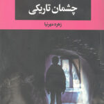 چشمان تاریکی