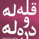 قله ها و دره ها