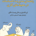 راهنمای مدیریت احساسات در محیط های کاری