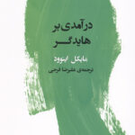 درآمدی بر هایدگر