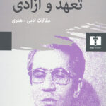 تعهد و آزادی
